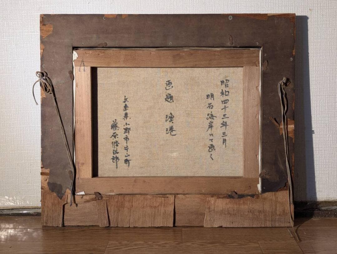 【真作】絵画　藤原修治郎　油彩6号　漁港　心を癒す自然の美　静かな大地　U20