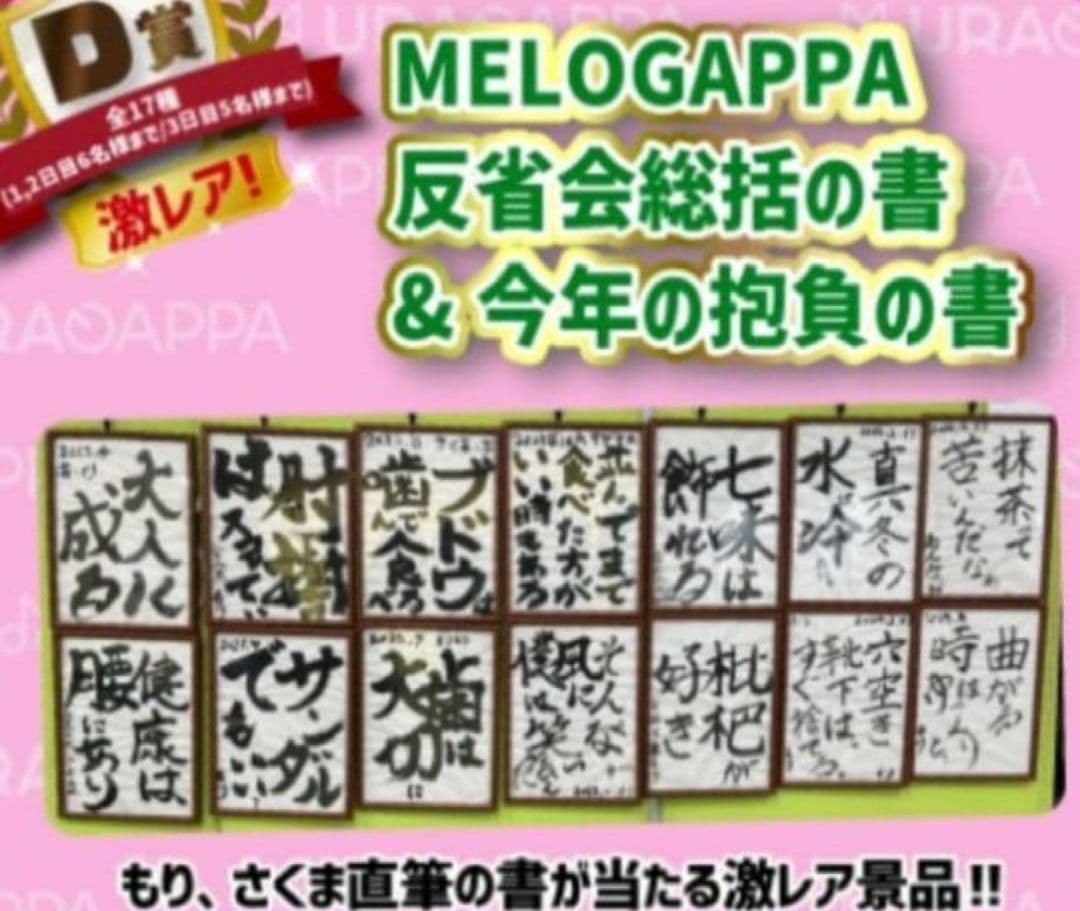 MELOGAPPA 反省会総括の書&今年の抱負の書