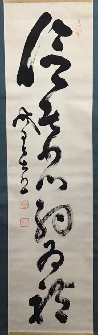 K茶道具　掛軸　「信無外心約為礼」　鉄舟作　共箱紙箱　S183KJ