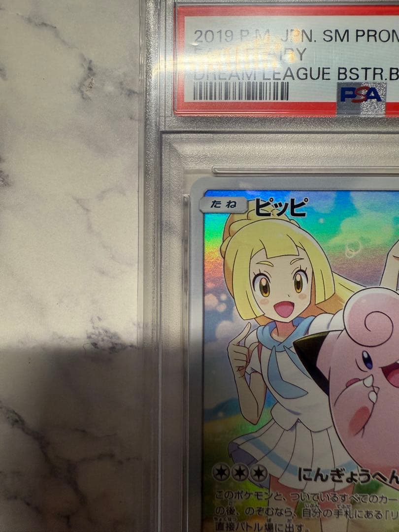 〈PSA10〉ピッピCHR プロモ ドリームリーグ ポケモンカードゲーム