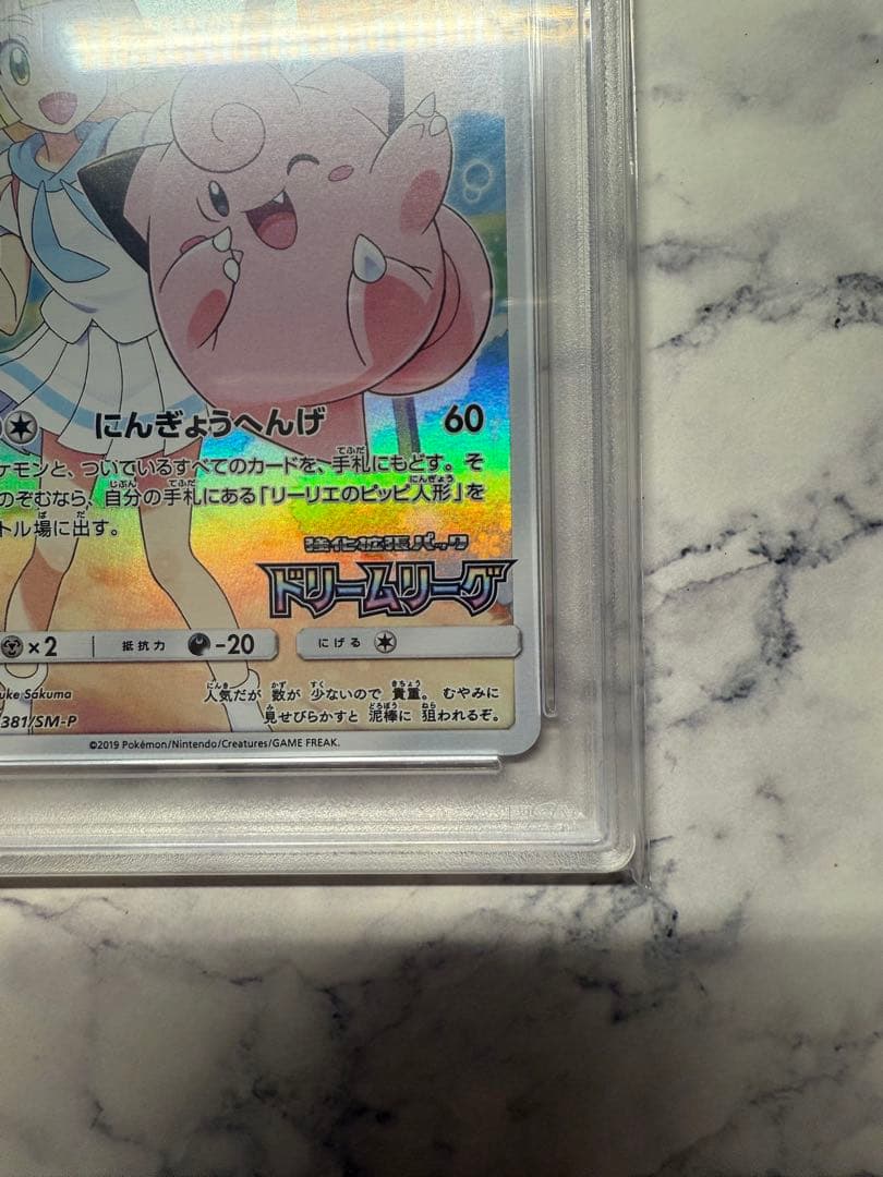 〈PSA10〉ピッピCHR プロモ ドリームリーグ ポケモンカードゲーム