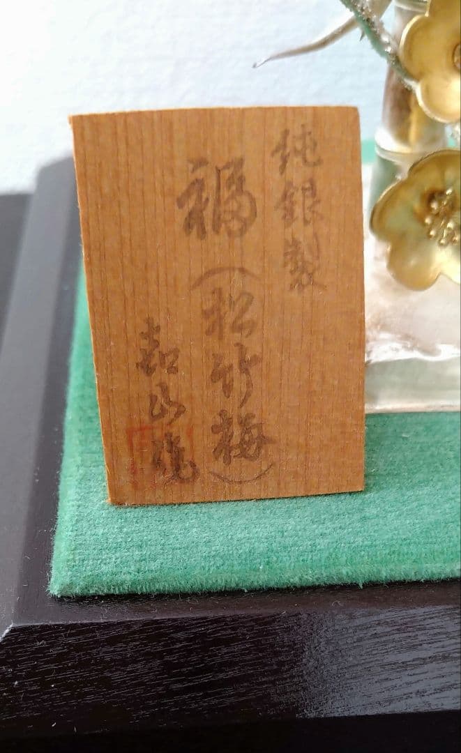 純銀製　松竹梅　嘉山作