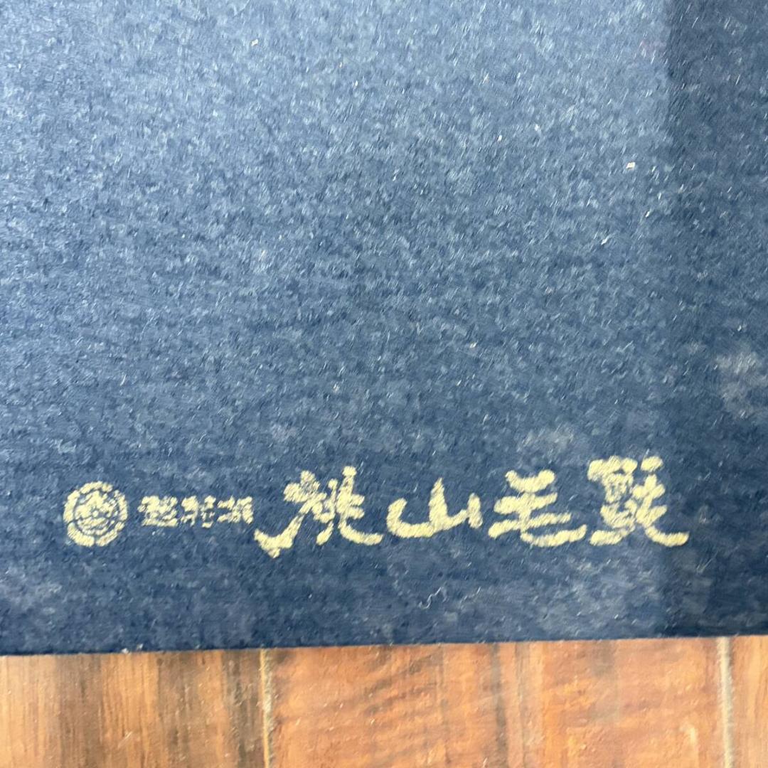 毛氈の最高峰　超特撰　桃山毛氈　書道用全紙下敷　鉄紺