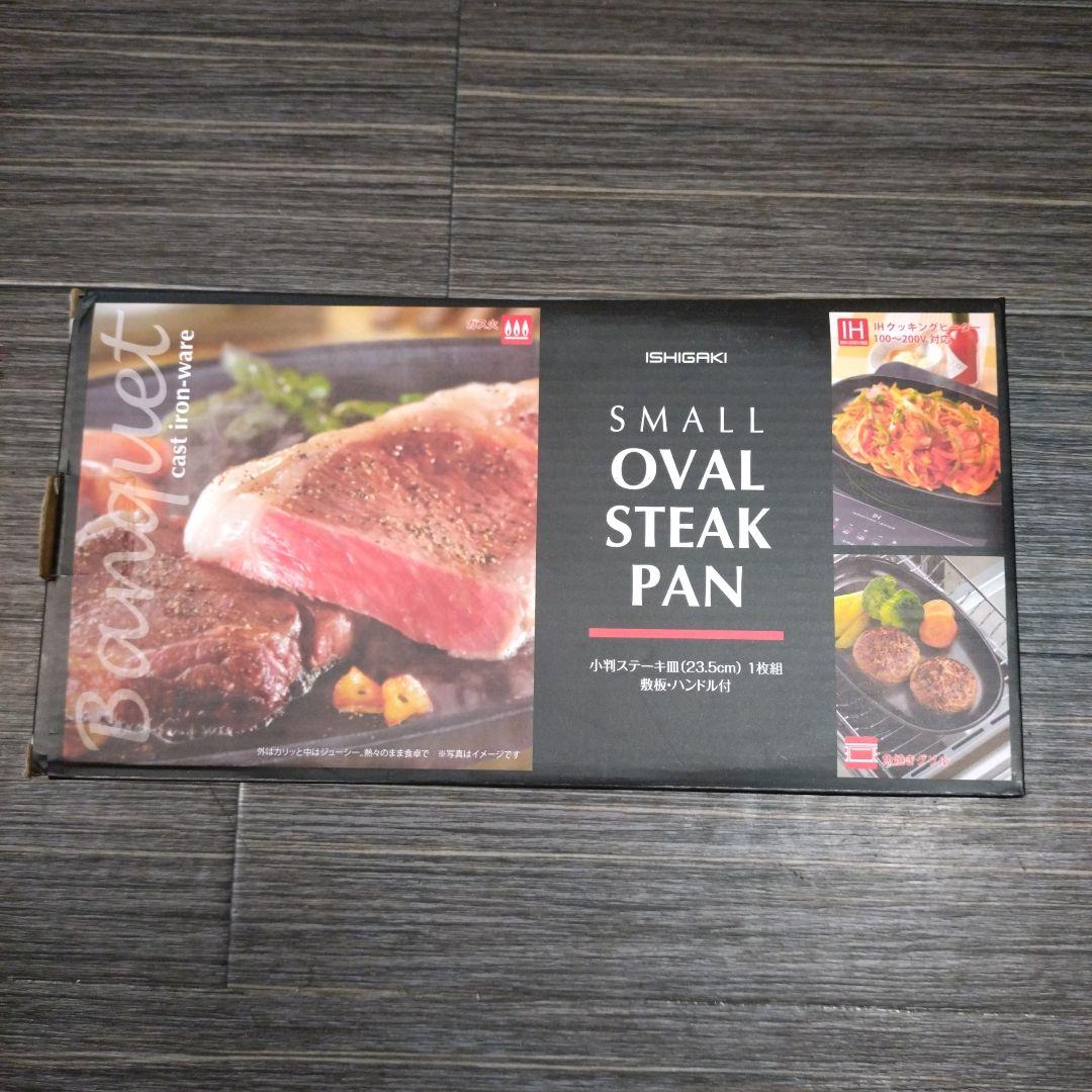 【新品】小判ステーキ皿　５個セット