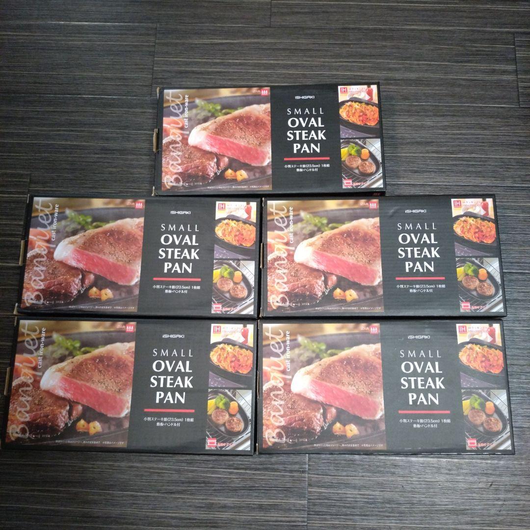 【新品】小判ステーキ皿　５個セット