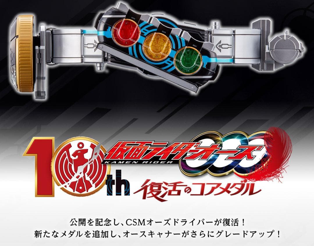 CSMオーズドライバー コンプリートセットver.10th　未開封品