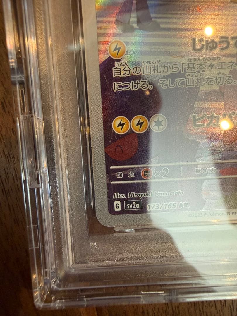 ピカチュウAR psa10 151