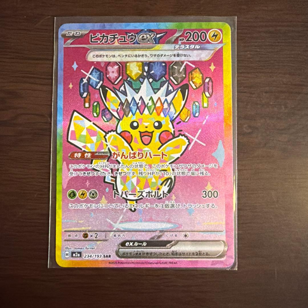 [美品] ピカチュウex SAR 234/193 ワンオーナー品 メガドリーム