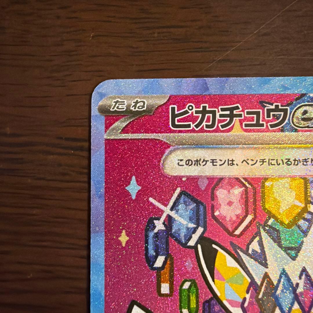 [美品] ピカチュウex SAR 234/193 ワンオーナー品 メガドリーム