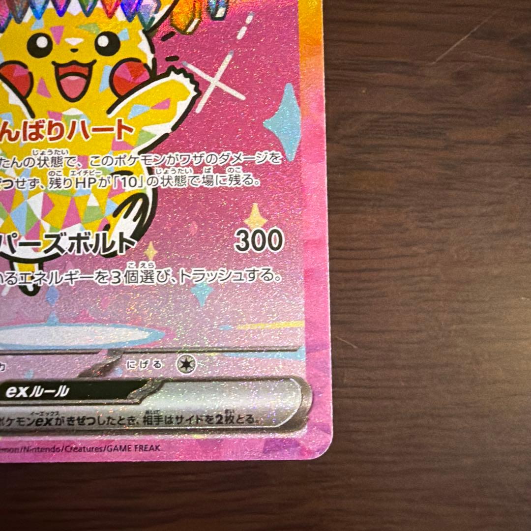 [美品] ピカチュウex SAR 234/193 ワンオーナー品 メガドリーム