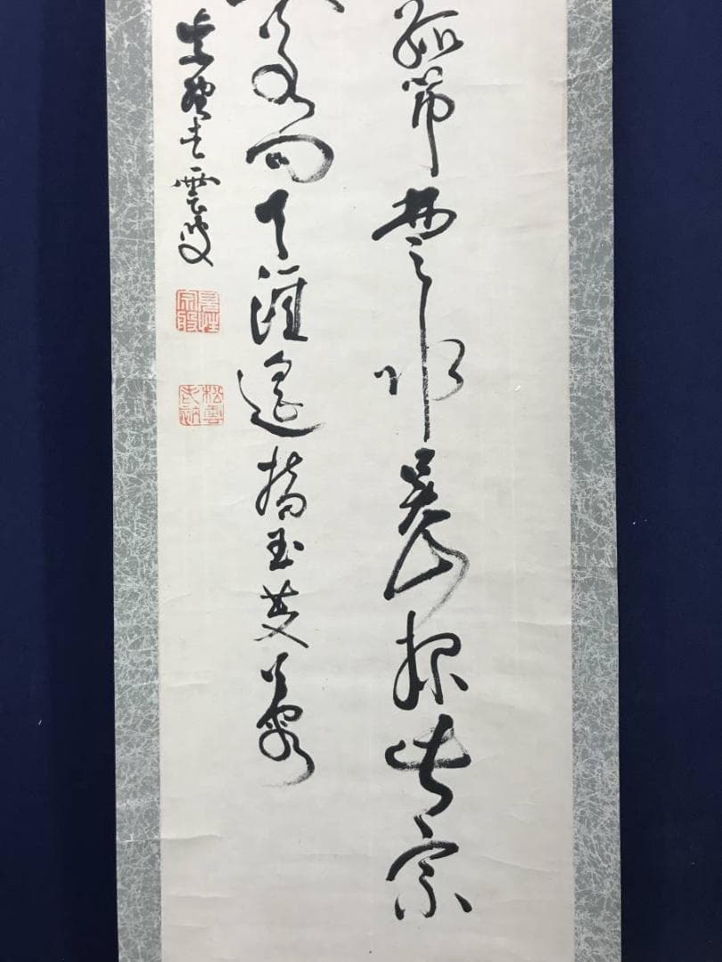 【真作】大徳寺486世/紫野松雲/渡清漢詩/掛軸/名家伝来/AC-592