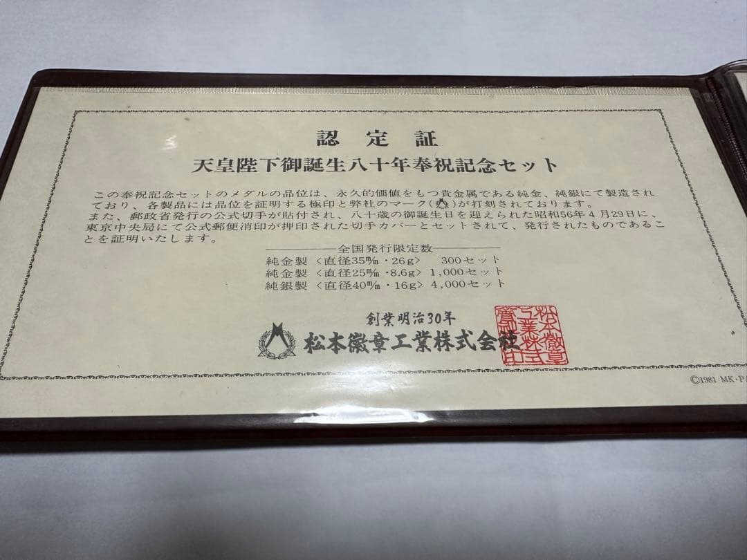 天皇陛下御誕生八十年奉祝記念セット