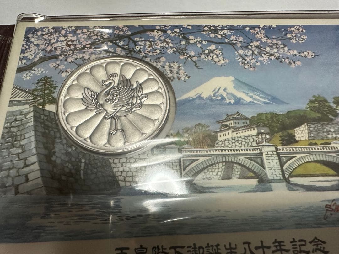 天皇陛下御誕生八十年奉祝記念セット