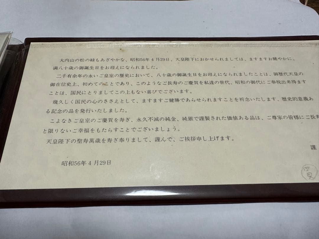 天皇陛下御誕生八十年奉祝記念セット