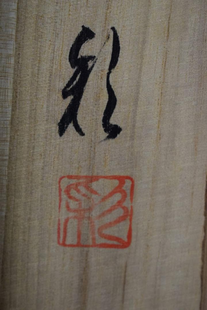 真作/彩/十三佛図/布袋屋掛軸HG-977