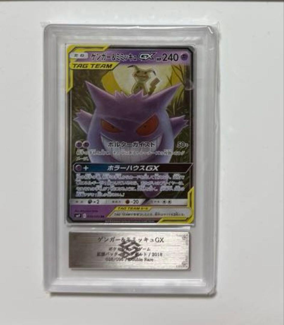 【ARS10+】ゲンガー&ミミッキュGX RR PSA10超 ダッグボルト