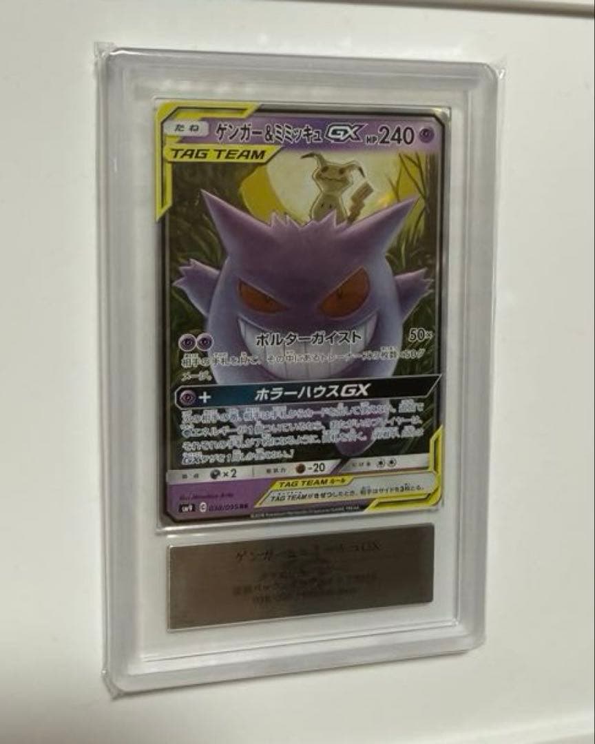 【ARS10+】ゲンガー&ミミッキュGX RR PSA10超 ダッグボルト