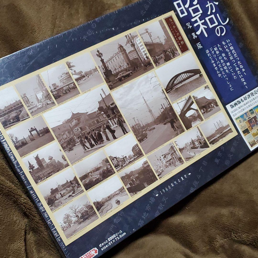 懐かしの昭和 ジグソーパズル