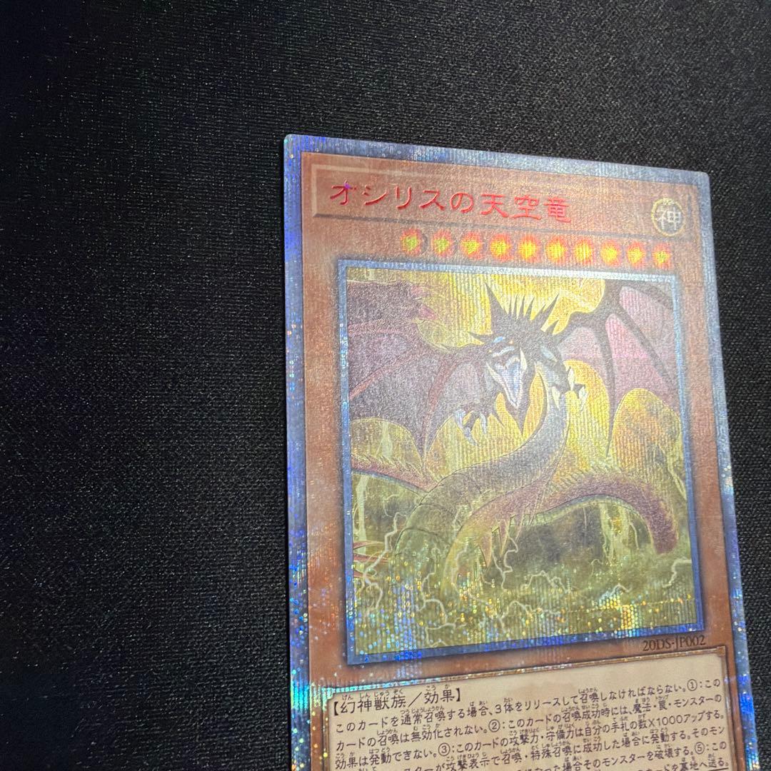 オシリスの天空竜 20th 遊戯王