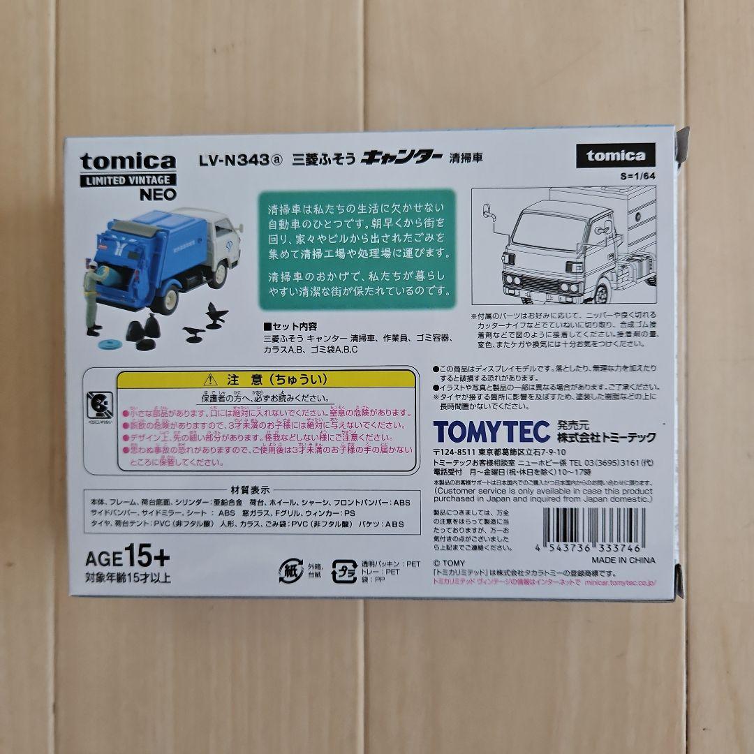 TOMYTEC LV-N343 ごみ収集車
