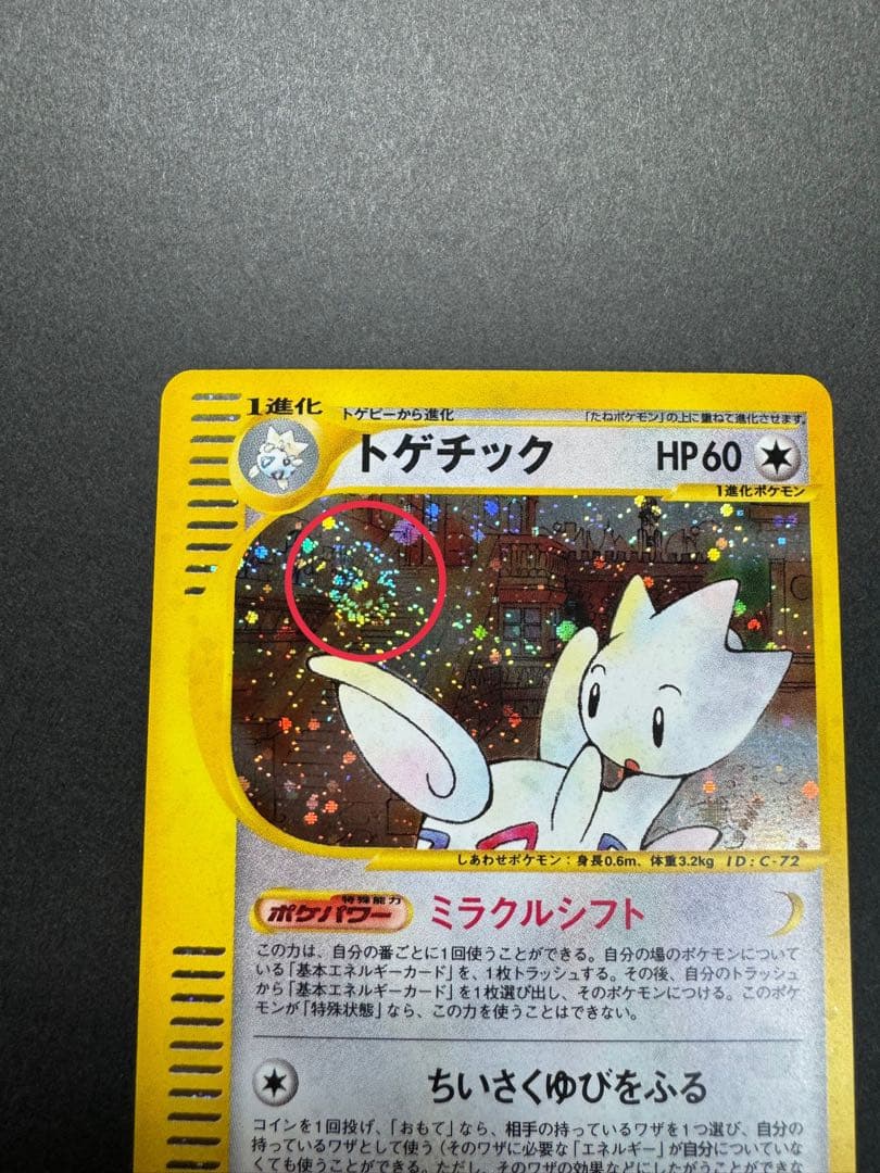 ポケモンカード　トゲチック　062/092 eカード　1ed 渦巻きホロ