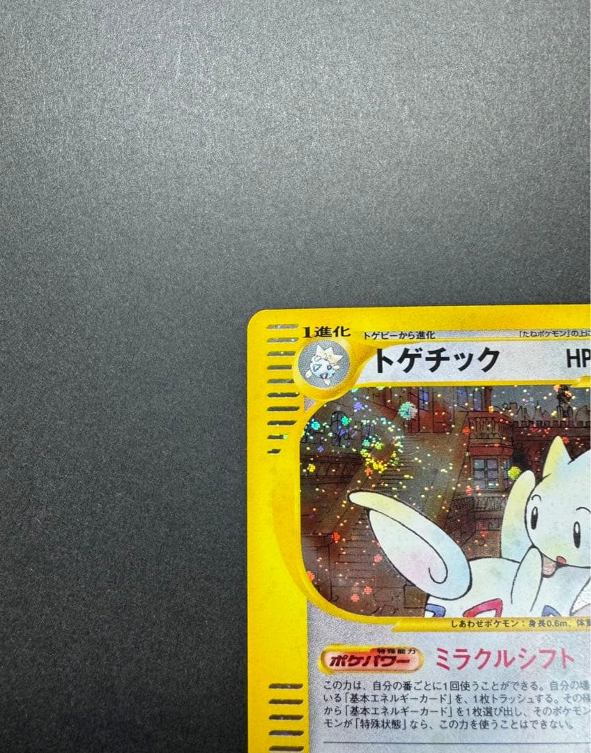 ポケモンカード　トゲチック　062/092 eカード　1ed 渦巻きホロ