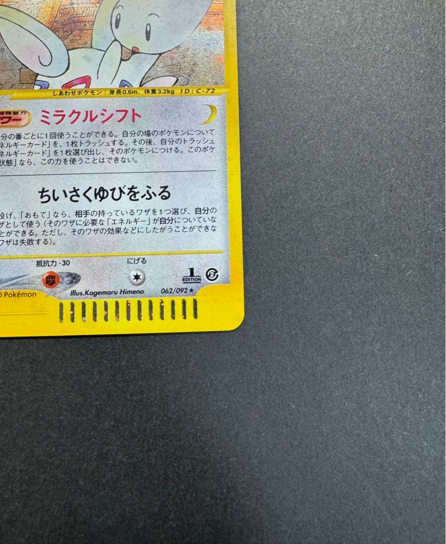 ポケモンカード　トゲチック　062/092 eカード　1ed 渦巻きホロ
