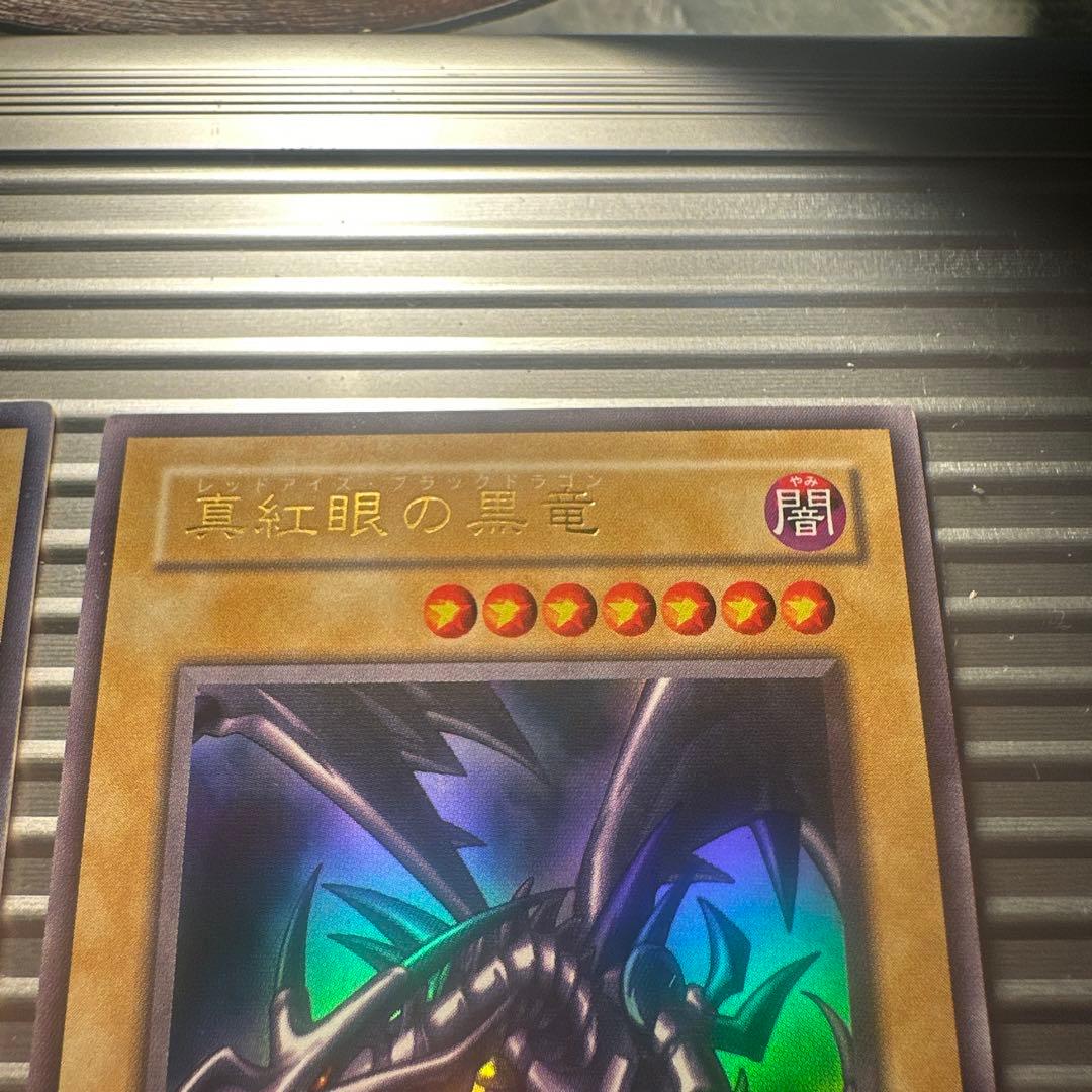 遊戯王　ブルーアイズホワイトドラゴン　レッドアイズブラックドラゴン　二期ウルトラ