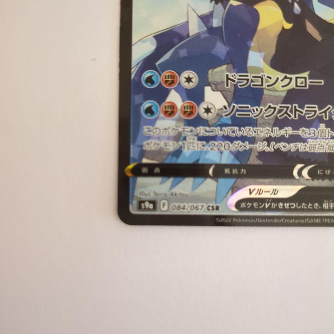 ガブリアスV CSR S9a バトルリージョン 084/067