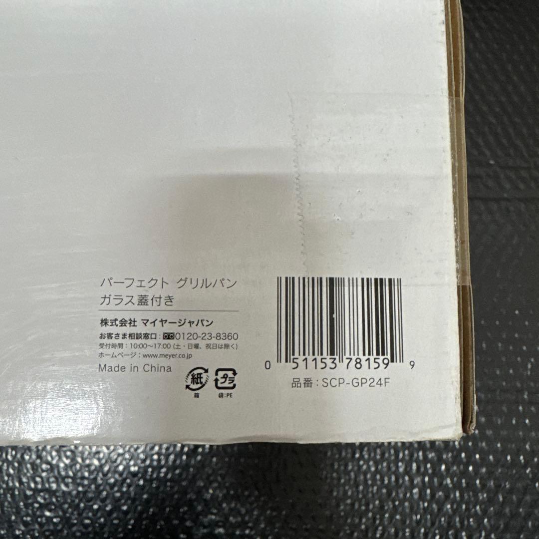 【未使用】Meyer マイヤー　パーフェクト グリルパン ガラス蓋付き