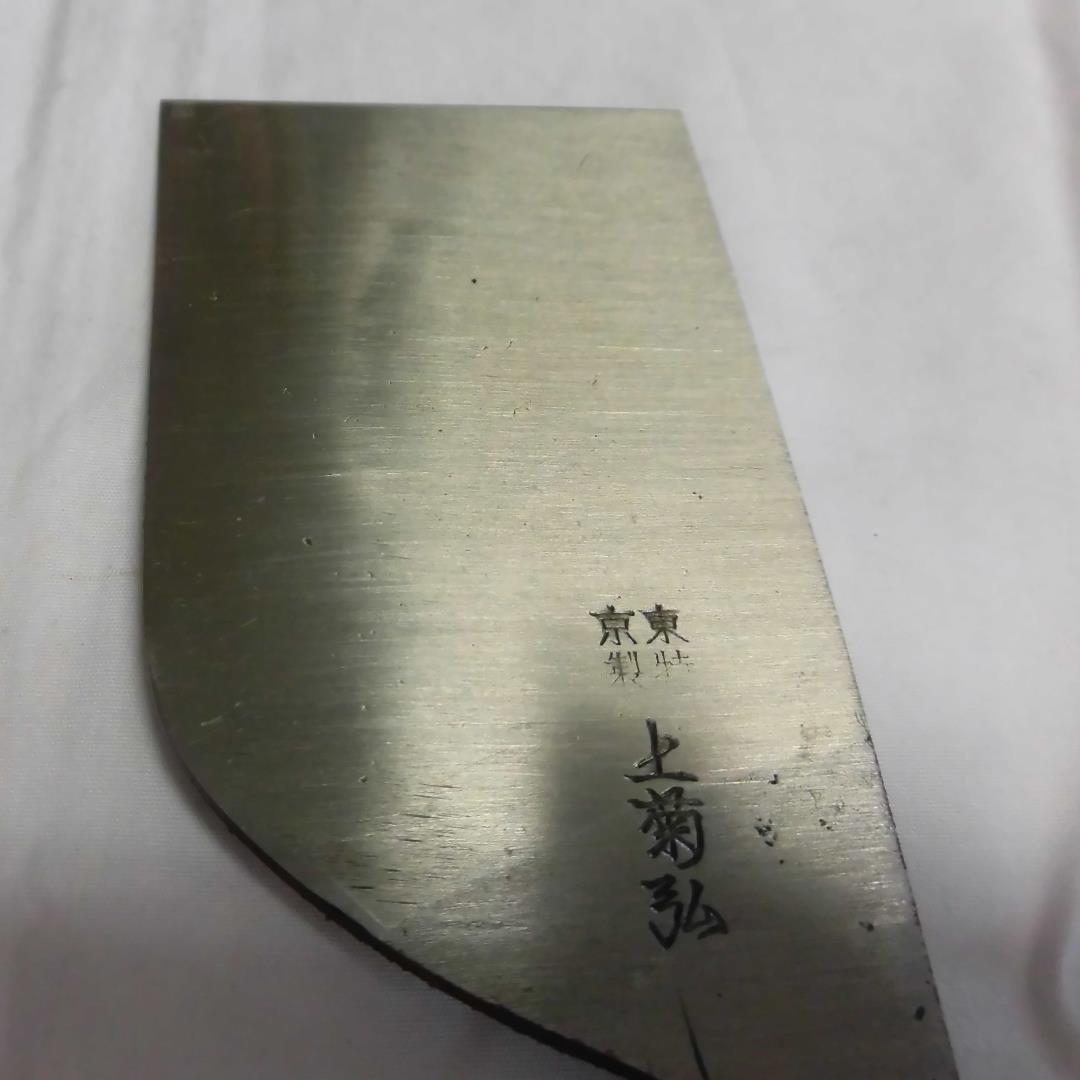 菊弘　本職用革包丁　５４㎜（極上品）