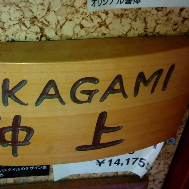 仲上さま表札いかがですか？