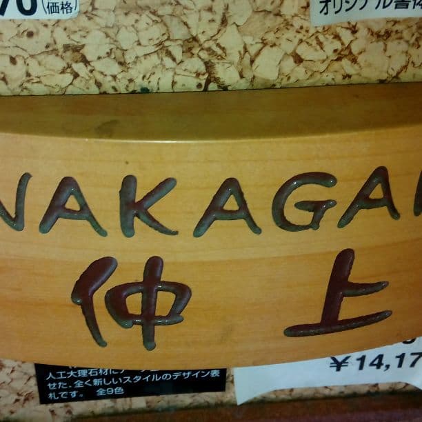 仲上さま表札いかがですか？