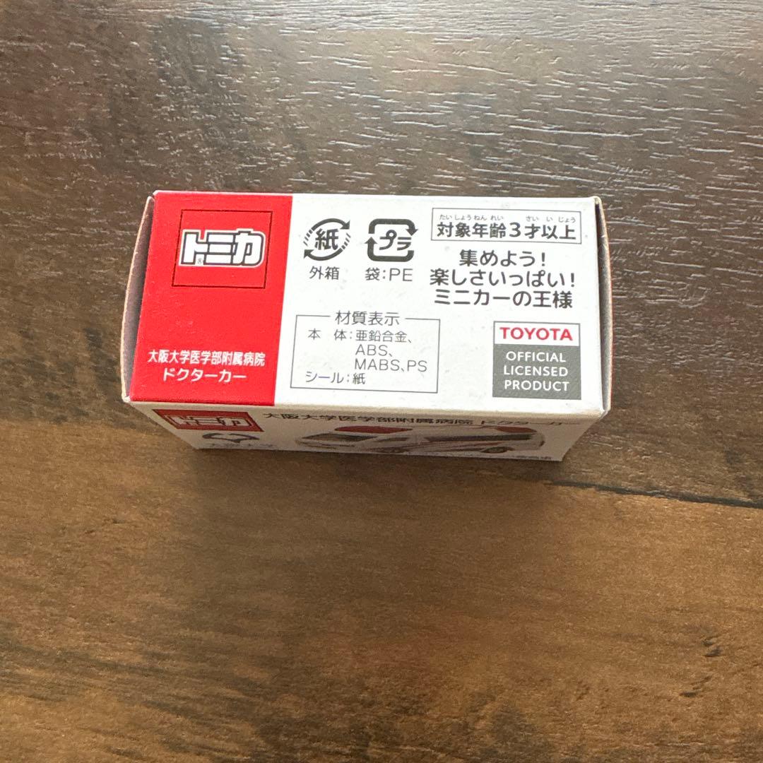 トミカ 大阪大学 ドクターカー