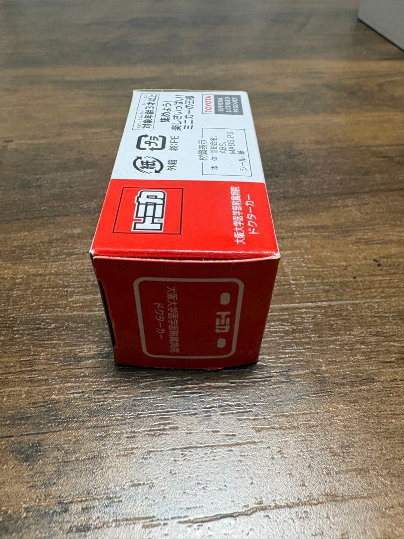 トミカ 大阪大学 ドクターカー