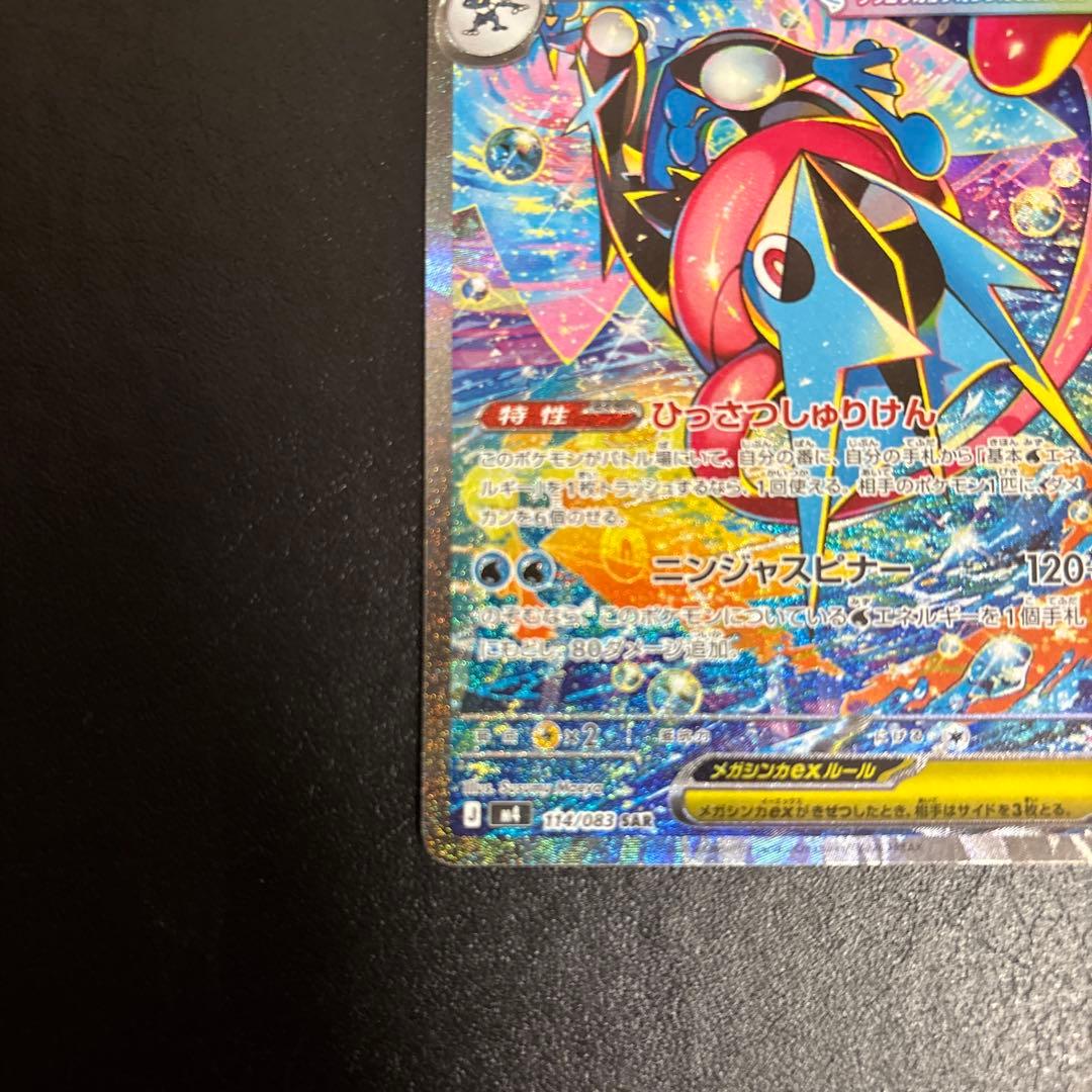 ポケモンカード　メガゲッコウガex SAR 新品