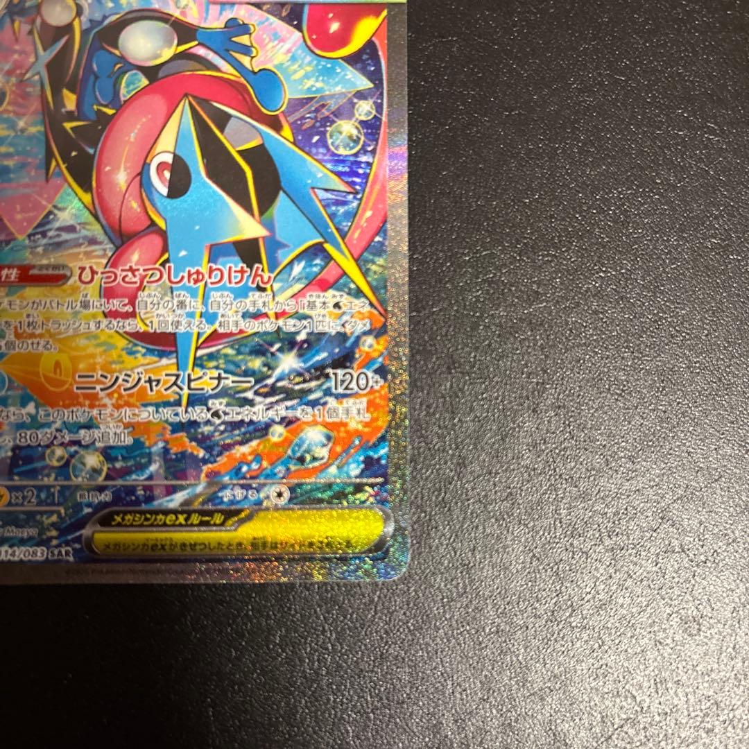 ポケモンカード　メガゲッコウガex SAR 新品