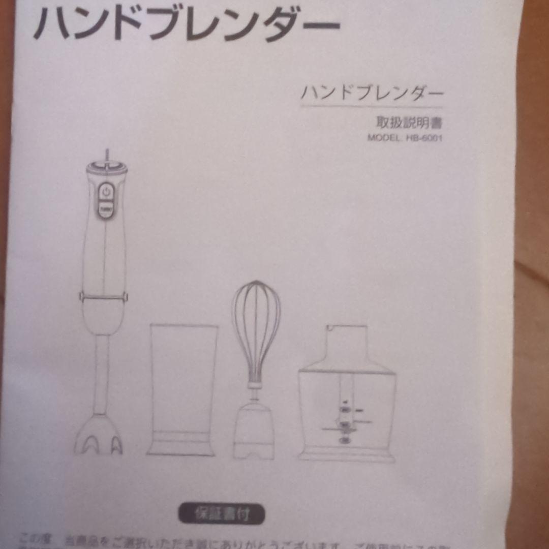 未使用・ハンドブレンダー コード式 泡立て器付き