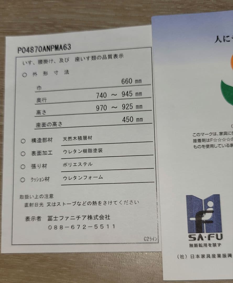 冨士ファニチア リクライニングチェア