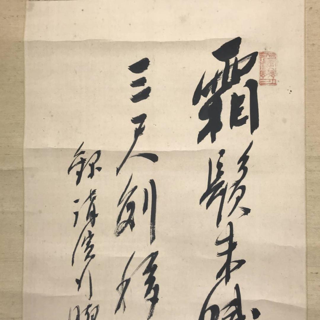 【真作】伊豆凡夫/二行書/掛軸/名家伝来/AC-12