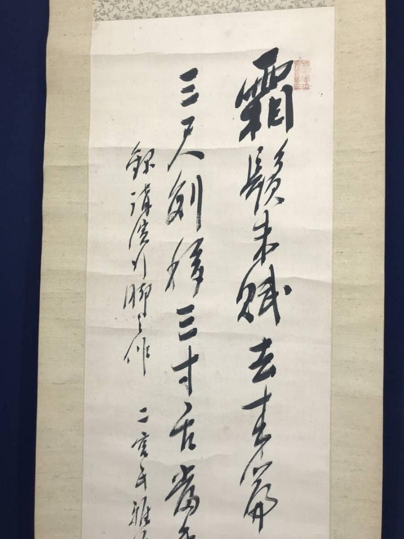 【真作】伊豆凡夫/二行書/掛軸/名家伝来/AC-12