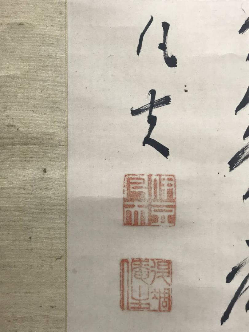 【真作】伊豆凡夫/二行書/掛軸/名家伝来/AC-12