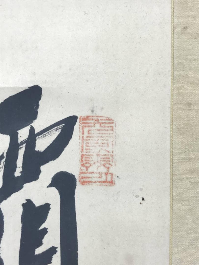 【真作】伊豆凡夫/二行書/掛軸/名家伝来/AC-12