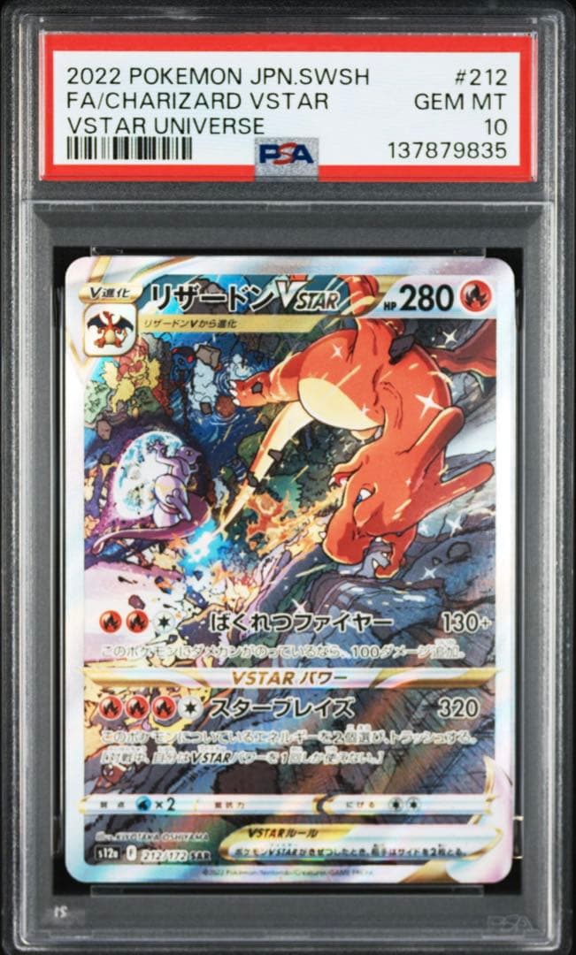 【PSA10】リザードンVSTAR & ミュウツーVSTAR SAR 2連番