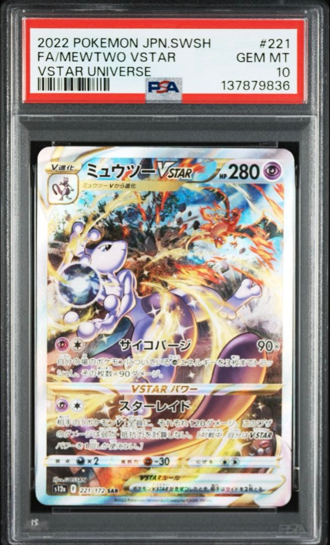 【PSA10】リザードンVSTAR & ミュウツーVSTAR SAR 2連番