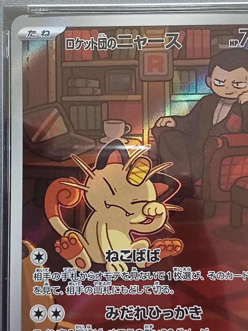 ロケット団のニャース AR psa10