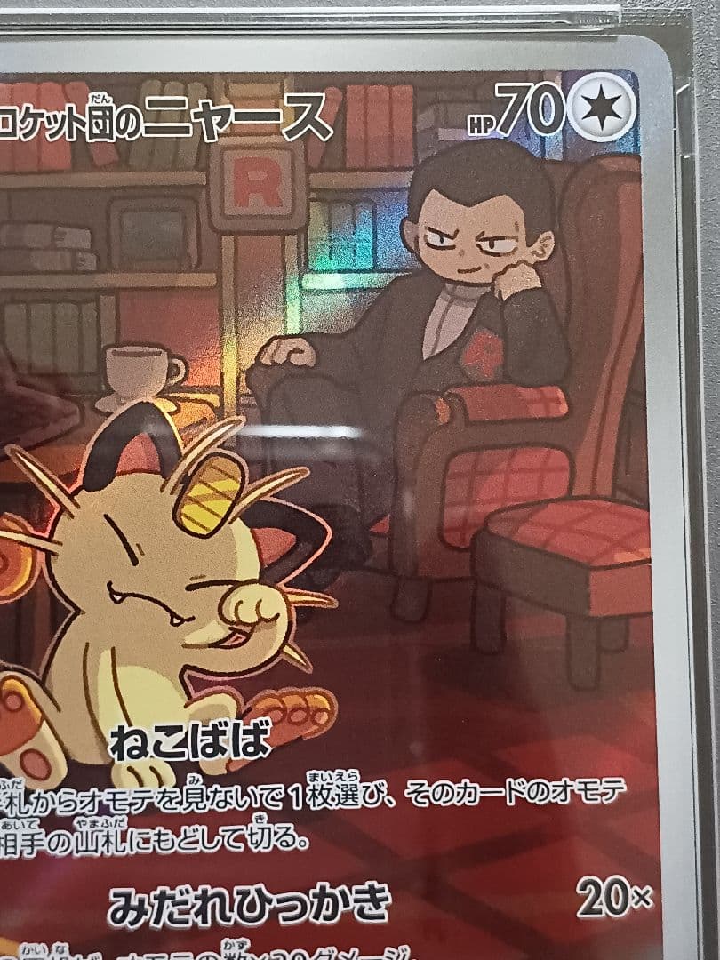 ロケット団のニャース AR psa10