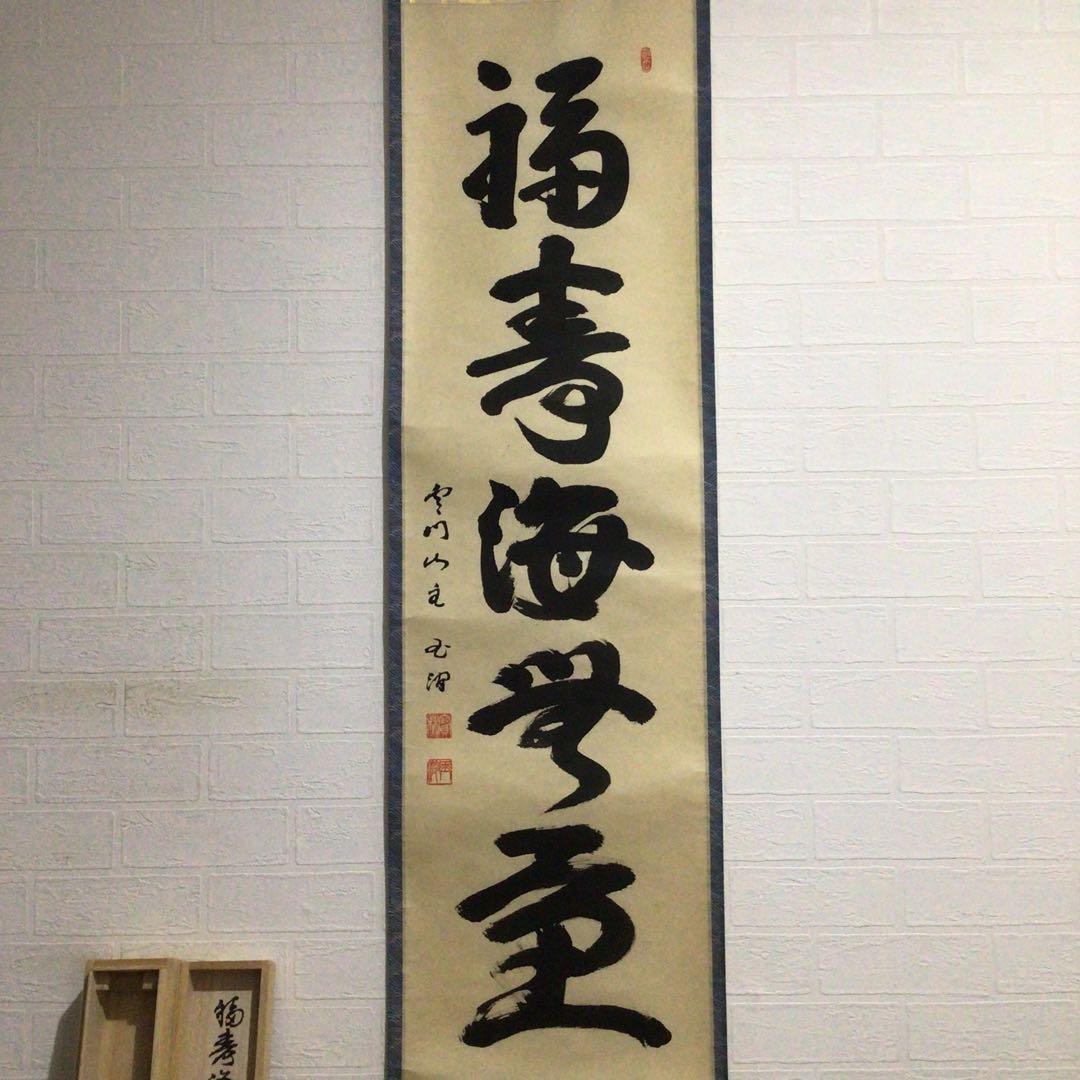 Ｈ２３７　掛軸　宝林寺　鶴田玉澗　『福寿海無量』　共箱　『真作』　肉筆　一行書