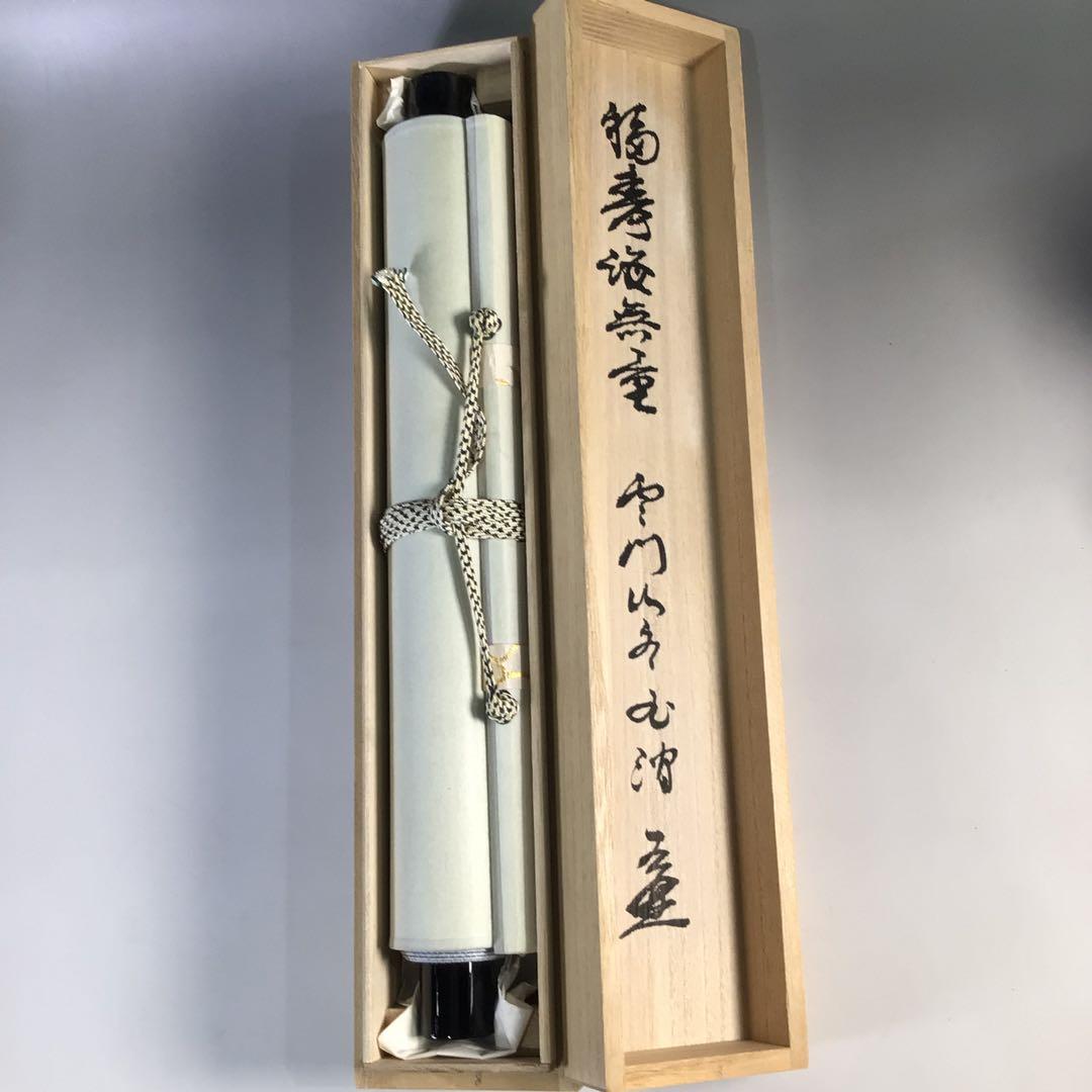 Ｈ２３７　掛軸　宝林寺　鶴田玉澗　『福寿海無量』　共箱　『真作』　肉筆　一行書