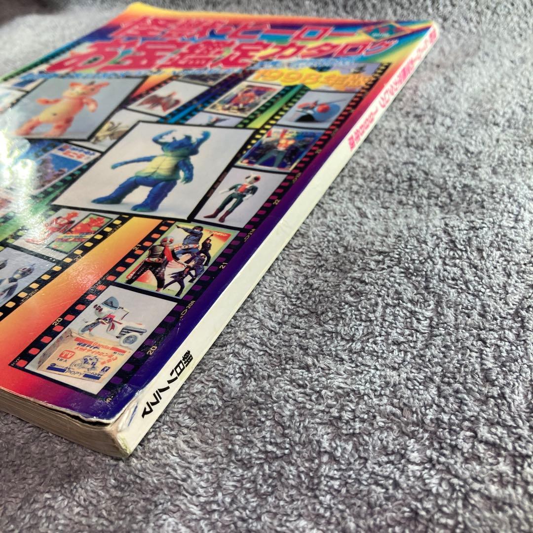 怪獣・ヒーローお宝鑑定カタログ1998年版